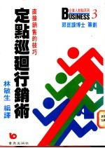 定点巡回行销术 直接销售的技巧