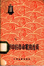 电影中的革命歌曲选辑 简谱本