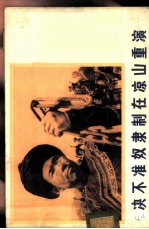 决不准奴隶制在凉山重演