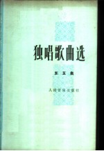独唱歌曲选 第5集