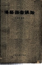 汉语语音讲话