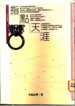 指点天涯