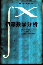 初等数学分析