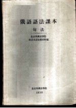 俄语语法课本 句法