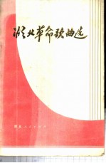 湖北革命歌曲选