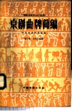 京剧曲牌简编