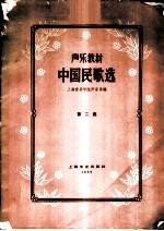 中国民歌选 声乐教材 第1集