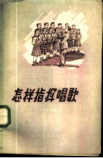怎样指挥唱歌