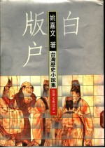 白版户 1-2册