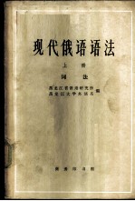 现代俄语语法 上 词法