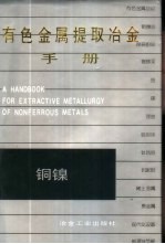 有色金属提取冶金手册 铜镍