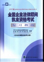 全国企业法律顾问执业资格考试复习指南 企业法律顾问实务分册