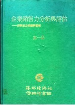 企业销售力分析与评估:行销活力原理与运用