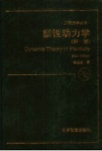 塑性动力学 新版