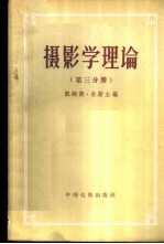 摄影学理论 第3分册