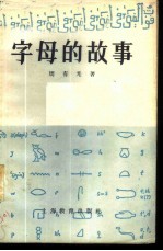 字母的故事