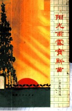 阳光雨露育新苗 小学生作文选