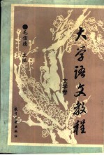 大学语文教程 文学卷