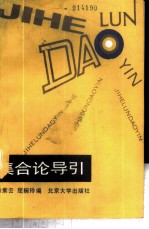 集合论导引