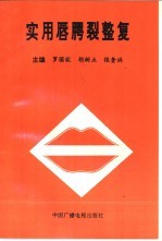 实用唇腭裂整复