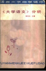 《大学语文》分析