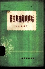 作文基础知识讲话