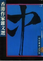 香港作家杂文选