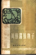 川剧锣鼓牌子