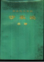 革命现代京剧 沙家浜 总谱 1970年5月演出本