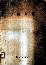 中山方言