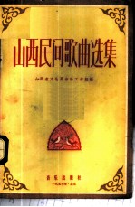 山西民间歌曲选集