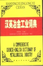 汉英冶金工业词典