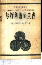怎样防治病虫害