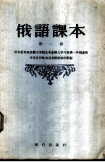 俄语课本 第1册