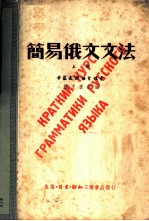 简易俄文文法 上