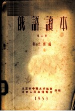 俄语读本
