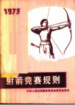 射箭竞赛规则 1973
