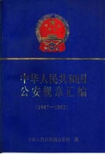 中华人民共和国公安规章汇编 1957-1993