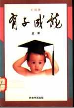 有子成龙