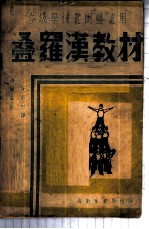 叠罗汉教材 中小学适用