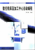 数控铣床及加工中心自动编程