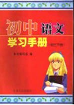 初中语文学习手册 初三下