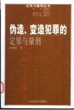 伪造、变造犯罪的定罪与量刑