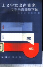 让汉字发出声音来 汉字示音印刷字体