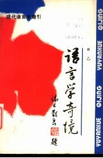 语言学奇境