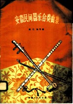 安徽民间器乐合奏曲集