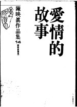 陈映真作品集 14 陈映真论卷 爱情的故事