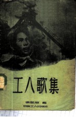 工人歌集