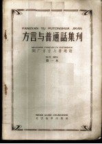 “方言与普通话集刊” 第1本 闽广方言与普通话