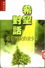 希望对话 给21世纪的青少年